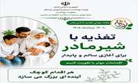  آغاز هفته تغذیه با شر مادر شعار امسال: تغذیه با شیر مادر برای آغازی سالم و پایدار