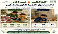 داشتن خواهر و برادر، فرصتی ارزشمند برای تقویت مهارت‌های ارتباطی، همکاری و همدلی در کودکان است