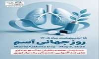 ���� ۱۵ اردیبهشت؛ روز جهانی آسم