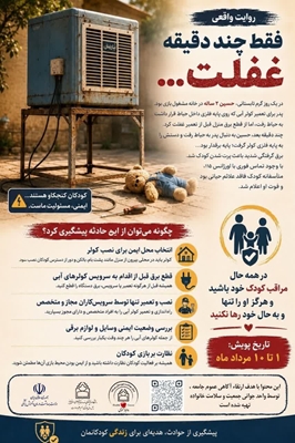فقط چند دقیقه غفلت کافی بود تا یک خانواده برای همیشه داغدار شود! 