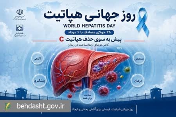   ۲۸جولای مصادف با ۶ مرداد روز جهانی هپاتیت